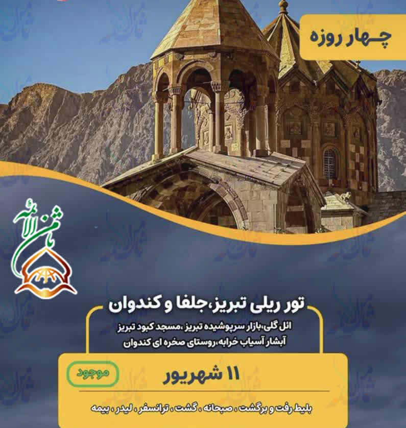تور ریلی تبریز،جلفا و کندوان