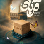 Vertical-banner-for-Eid al-Adha فرا رسیدن عید سعید قربان و آغاز دهه امامت و ولایت، گرامیباد